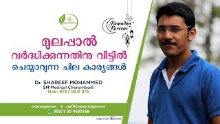 മുലപ്പാൽ വർദ്ധിക്കാൻ  Mulappal Vardhikkan  How to increase Breast Milk Malayalam  Dr Shareef [upl. by Ellatnahc454]