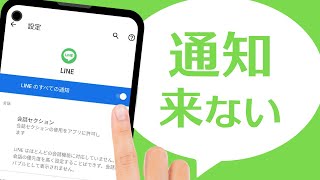 LINEの通知がこない＆通知が鳴らない症状を解決する方法 [upl. by Bee]