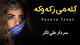 Gila Mi Zaka Waka  Sardar Ali Takkar Ghazal  Pashto Ghazal  Ghani Khan Poetry  سردارعلی ٹکر ٹپے [upl. by Chelsy322]