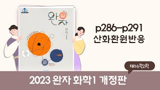 완자화학1산화환원반응 p286p291 [upl. by Ardene]