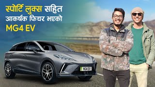 स्पोर्टि लुक्स सहित आकर्षक फिचर भएकाे MG4 EV  MG4 EV Owners Review With Dhiren Man Shrestha [upl. by Tarsuss372]