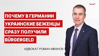 Почему в Германии украинские беженцы сразу получили Bürgergeld [upl. by Ilrebmik]