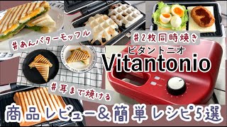 【ホットサンドメーカー】ビタントニオ で焼く♪ 簡単レシピ紹介【VWH50R】 ワッフル モッフル 楽天スーパーセール、AMAZON [upl. by Maje]