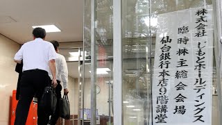 公的資金返済、１３年延期を承認 新体制、早期の国管理脱却課題 じもとＨＤ臨時総会 [upl. by Lepper]