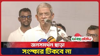 জনসমর্থন ছাড়া সংস্কার টিকবে না মির্জা ফখরুল [upl. by Hope]