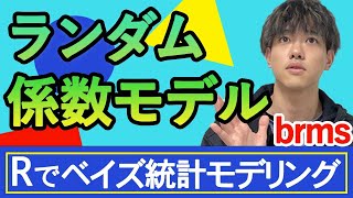 【Rでベイズ統計モデリング15】ランダム係数モデル（brms） [upl. by Assyla]