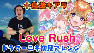 【小鳥遊キアラ】の「Love Rush」を【ドラマーニキ】が初見アレンジ！【ホロライブEN】 [upl. by Leftwich]