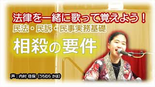 【クラシックで民法 16】これ以上楽しい相殺の要件の覚え方ってある？（要件事実・民事訴訟法・民事実務基礎） [upl. by Annemarie]