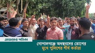 গোপালগঞ্জে পুলিশের এস আই এ এস আই ও কনস্টেবলদের বিক্ষোভ প্রদর্শন  Gopalganj  Ajker Patrika [upl. by Oliviero]