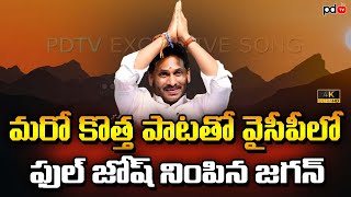 CM Jagan Latest Song  Latest YSRCP Song  PDTV News [upl. by Dicks]