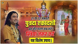 पुत्रदा एकादशी व्रत और पारण कब करें  स्त्रियां जरूर करें यह विशेष उपाय  dnthakurji ekadashi [upl. by Anehta]