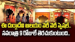 ఈ దుర్గాదేవి ఆలయం వెరీ వెరీ స్పెషల్ నవరాత్రి 9 రోజులే తెరచుకుంటుంది  Nanda Devi Temple [upl. by Llertniuq]