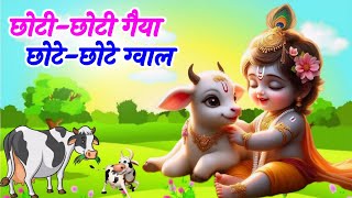 Choti Choti Gaiya Chote Chote Gwal l Krishna Popular Songs l Choto So Mero Madan Gopal l Krishna [upl. by Casar]