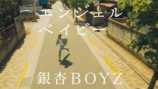 銀杏BOYZ  エンジェルベイビー Music Video [upl. by Ahsimac121]