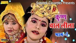 श्री कृष्ण बाल लीला भाग 4  Shree Krishan Bal Lila Vol 4  Krishna Janmashtami Special [upl. by Vasilis311]