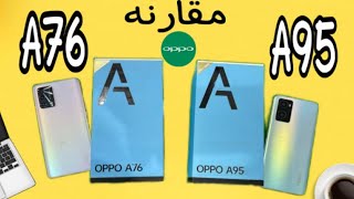 oppo a95 من الأقوى oppo a76 [upl. by Serle662]