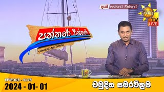 Hiru TV Paththare Visthare  හිරු ටීවී පත්තරේ විස්තරේ LIVE  20240101  Hiru News [upl. by Kandy368]