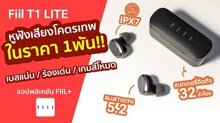 รีวิวหูฟัง Fill T1 LITE เสียงโคตรเทพ ในราคา 1 พัน  เบสแน่น แบตอึด มีเกมส์โหมด ต่อแอพปรับเสียงได้ [upl. by Yclek641]