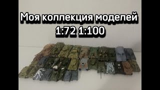 Моя коллекция сборных моделей 172  1100 [upl. by Skrap]