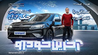 تست و بررسی KMC J7  قسمت 16 فصل ۱ آخرین خودرو [upl. by Som886]