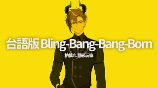 ｜台語翻唱｜Creepy Nuts「 Bling‐Bang‐Bang‐Born 」covered by 柏慎BoShen FT 藝級玩家 [upl. by Akinar]