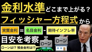 【今後の金利】フィッシャー方程式で予測する日本の中立的な金利とは [upl. by Ainahs263]