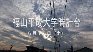 福山平成大学時計台 6月15日（土）福山日の出4時54分 広島県福山市 [upl. by Nowed]