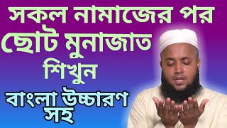 মুনাজাত দোয়া বাংলা  namajer por munajat  al islam media center [upl. by Niveg]