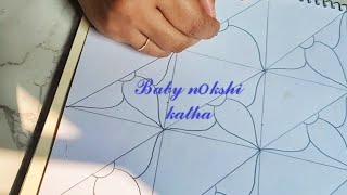 নতুন একটা বেবি নকশি কাঁথার ডিজাইন New Baby Nakshi Kantha Design Nokshi kathaBabay katha design [upl. by Howlend]