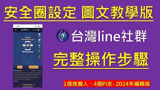 Pi Network 新版安全圈設定 圖文教學版｜完整步驟 [upl. by Meesan540]