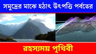 সমুদ্রের মাঝে হঠাৎ উৎপত্তি হল এক বিশাল পর্বতের  পৃথিবীতে রহস্যময় ঘটনা  What is a seamount [upl. by Avrom]