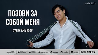 Oybek Ahmedov — Позови за собой меня audio 2023 [upl. by Gnouhp]