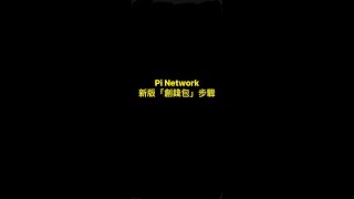 Pi Network新版「創錢包」步驟 [upl. by Rogovy]