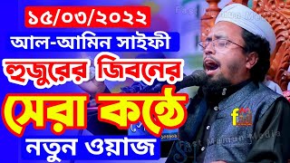 মুফতি আল আমিন সাইফি বরিশাল mufti al amin saifi new waz 2022 আল আমিন সাইফি  ফাস্ট মামুন মিডিয়া। [upl. by Asiat]