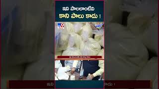 iSmart News  ఇవి పాలలాంటివి కాని పాలు కాదు   Chemical Milk  TV9 [upl. by Fitzhugh]