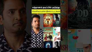 Actor Santhanam Upcoming Movies List l Santhanam Movies l Kick l DD Returns [upl. by Ardnu60]