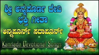 Annapoorne Sadapoorne Kannada Full Song  Sri Annapoorneshwari devotional songs Devotional songs [upl. by Leuamme]