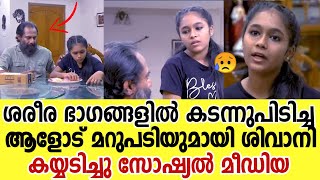 മോശം സ്പർശം നടത്തിയ ആളോട് മാസ്സ് പ്രതികരണം കയ്യടി Uppum Mulakum Shivani Mass Reply Erivum Puliyum [upl. by Lundt614]