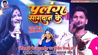 💖Shivesh Mishra और Saloni Pandey का Viral Show🔥Palang Sagwan Ke  Khesari Lal Yadav पलंग सागवान के [upl. by Suiravad]