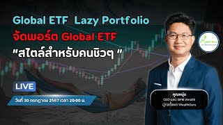 จัดพอร์ต Global ETF สไตล์สำหรับคนชิวๆๆ [upl. by Nafets]