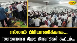 எல்லாம் பிரியாணிக்காகரணகளமான திமுக நிர்வாகிகள் கூட்டம்  Tirupathur  Jaya Plus [upl. by Rosmunda]