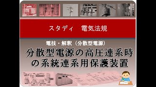 電技・解釈（分散型電源）5 分散型電源の高圧連系時の系統連系用保護装置 [upl. by Malita]