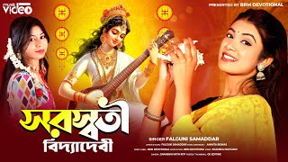 সরস্বতী বিদ্যাদেবী  Saraswati Vidya Devi  Saraswati Puja Song Bangla  Falguni Samaddar  BRM [upl. by Thill730]