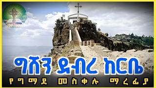 መስቀለ ኢየሱስ  የመስቀል ታሪካዊ አመጣጥ  ግሸን ደብረ ከርቤ [upl. by Muffin]