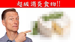 最消炎食物，令人驚訝！腸道炎自然療法柏格醫生 Dr Berg [upl. by Azal]