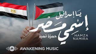 Hamza Namira  Ya Israel 2024 Music Video  حمزة نمرة  يا اسرائيل [upl. by Ziwot]