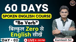 Day 2 आज से ही English बोलोगे। Spoken English Day 2। Be Verb  60 Days English Course [upl. by Howes838]