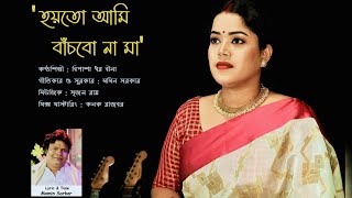 Hoyto Ami Bacbo Na Maa  হয়তো আমি বাঁচবো না মা  বিপাশা ধর বীনা  Bipasha Dhar Bina  মায়ের গান [upl. by Marcello833]