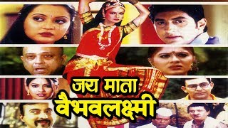 जय माता वैभवलक्ष्मी  माता की महिमाँ  Super Hit Hindi Movie [upl. by Ogir]