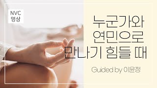 NVC명상 5 누군가와 연민으로 만나기 힘들 때 [upl. by Oad]